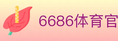 6686体育官网 logo